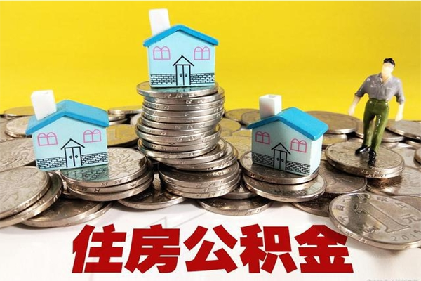 六安离职后公积金怎么取（离职后,公积金如何提取）