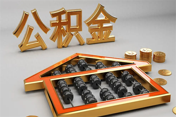 六安代提公积金（代提取住房公积金）