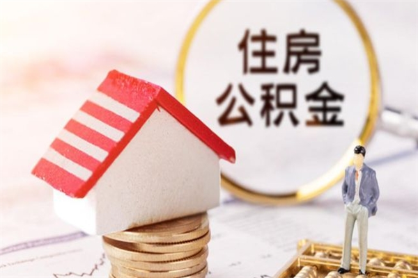 六安代取公积金（代取住房公积金）