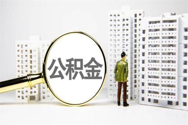 六安离职后怎么提公积金提（离职后如何提取公积金的钱?）