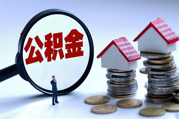 六安离职公积金可以取钱吗（离职了,公积金可以取现金吗）