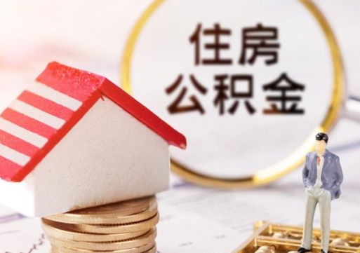 六安个人公积金取钱（取个人住房公积金）