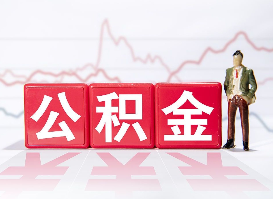 六安封存的公积金怎么取（封存了的公积金如何提取）