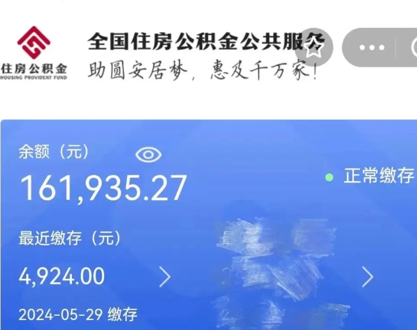 六安代提公积金（代提取住房公积金）