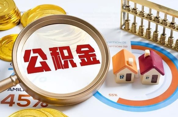 六安公积金的取办理（取住房公积金流程）