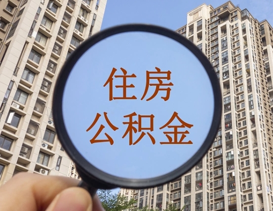 六安的住房公积金怎么取出来（这么取住房公积金）
