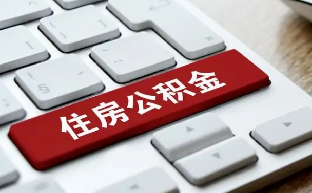 六安封存后公积金怎么取（已封存住房公积金个人怎么提取）