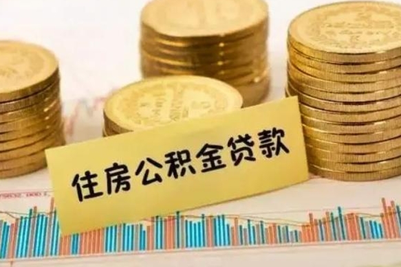 六安离职后取住房公积金需要什么手续（离职后取住房公积金需要哪些资料）