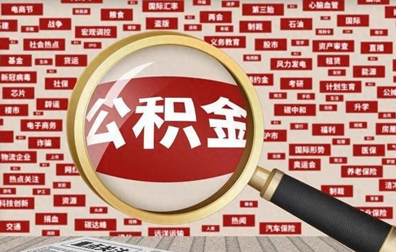 六安公积金封存可以取吗（公积金封存可以提取公积金吗）