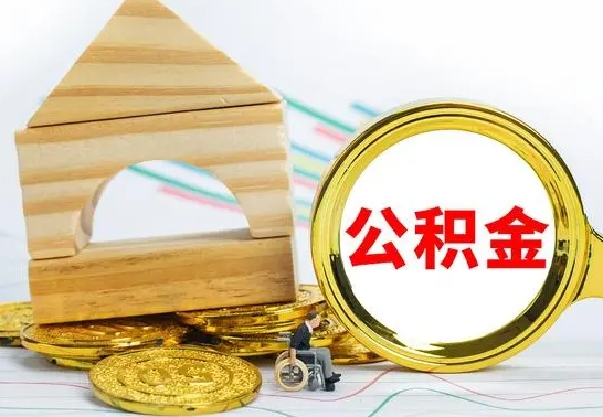 六安公积金怎么能都取出来（公积金怎么全部取了）